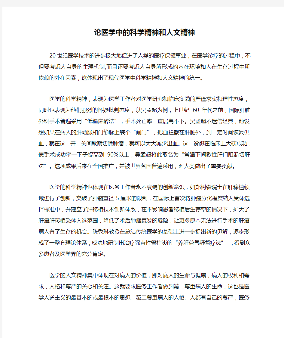 论医学中的科学精神和人文精神