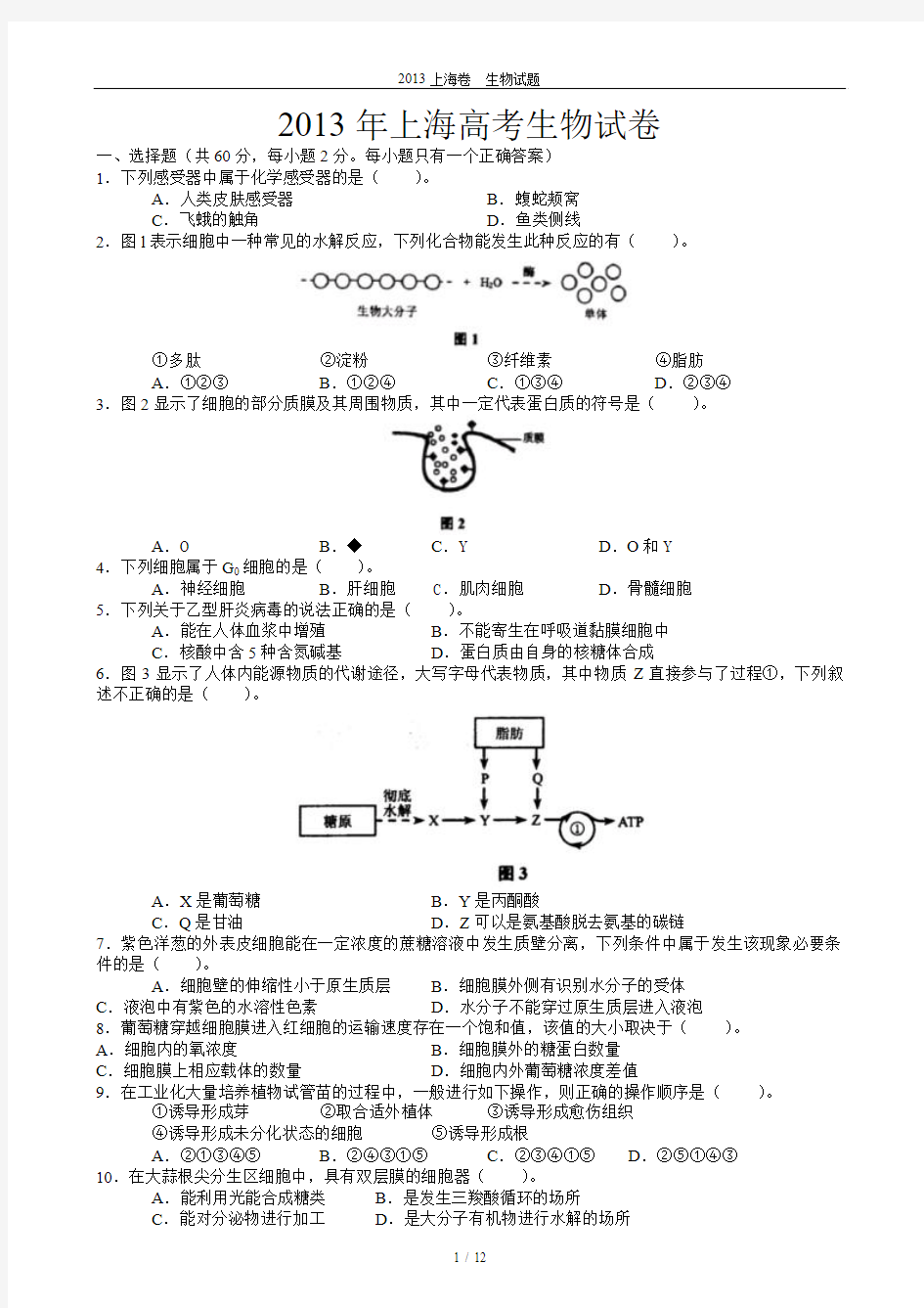 2013年上海市高考生物试卷及答案