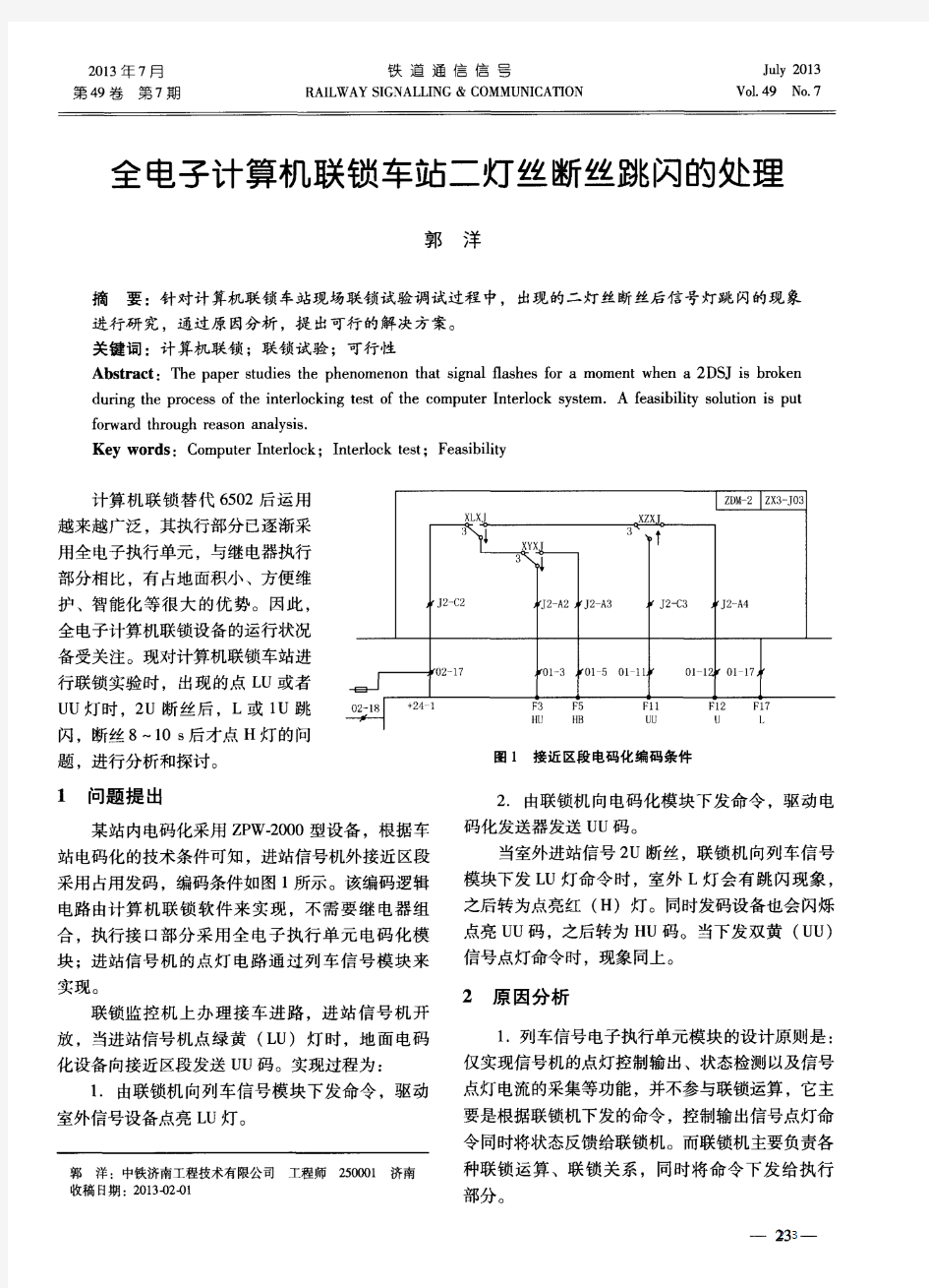 全电子计算机联锁车站二灯丝断丝跳闪的处理