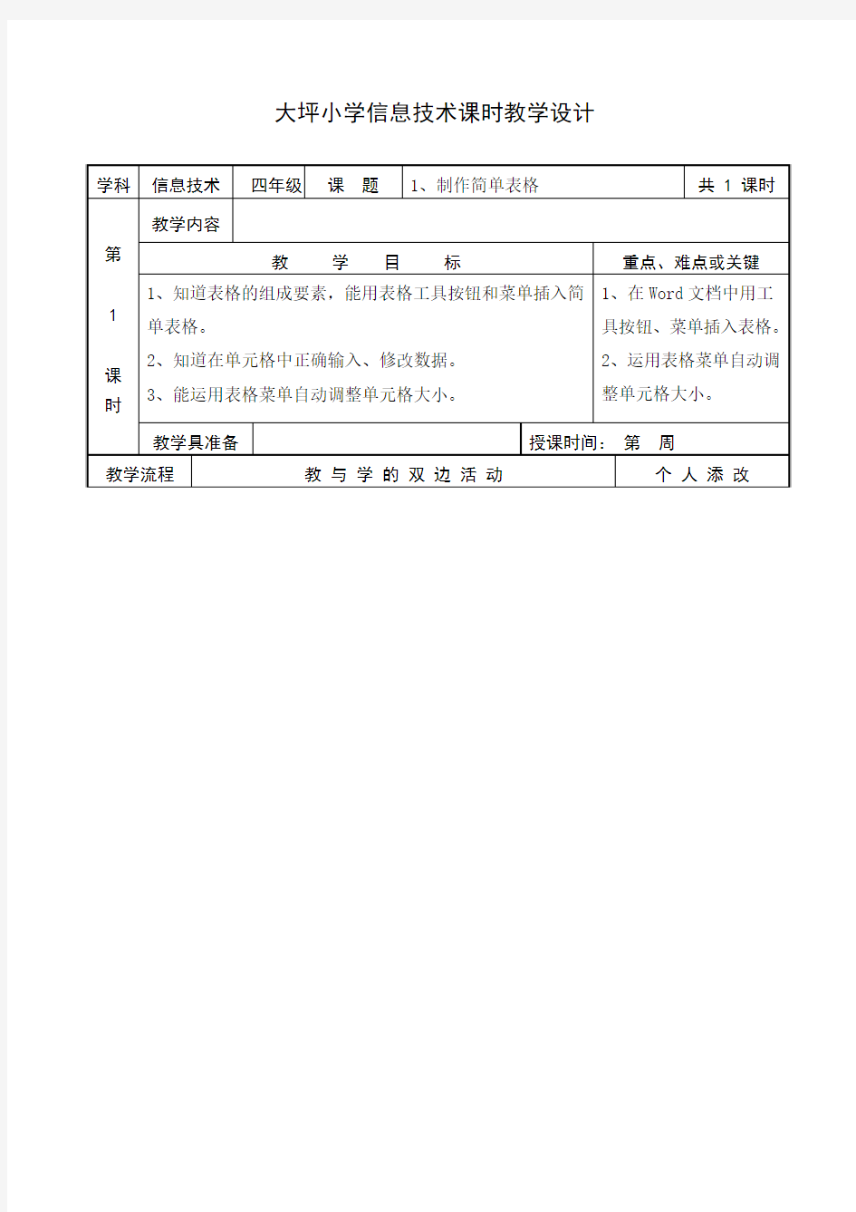 闽教版信息技术教案四下全册