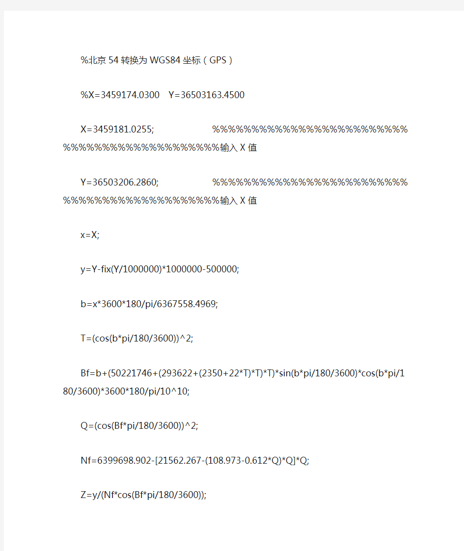 MATLAB程序北京54转换为WGS84坐标(GPS)