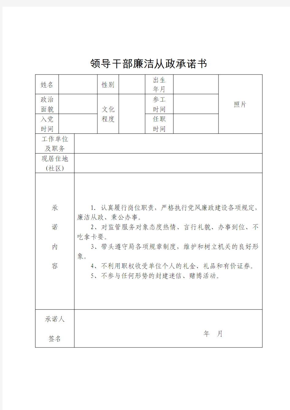 领导干部廉政承诺书