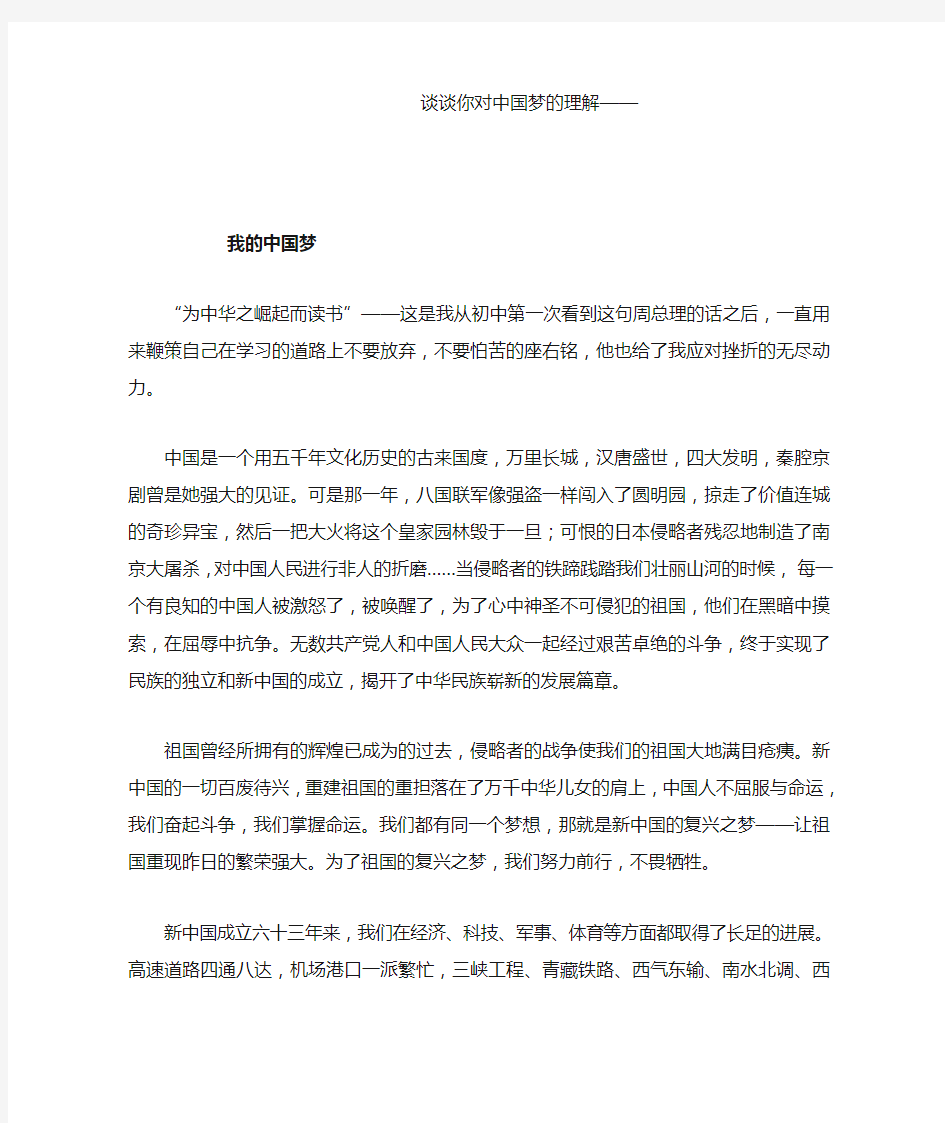 谈谈你对中国梦的理解——我的中国梦