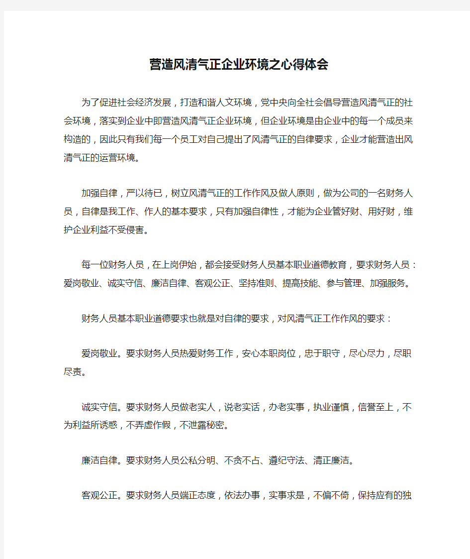 营造风清气正企业环境之心得体会