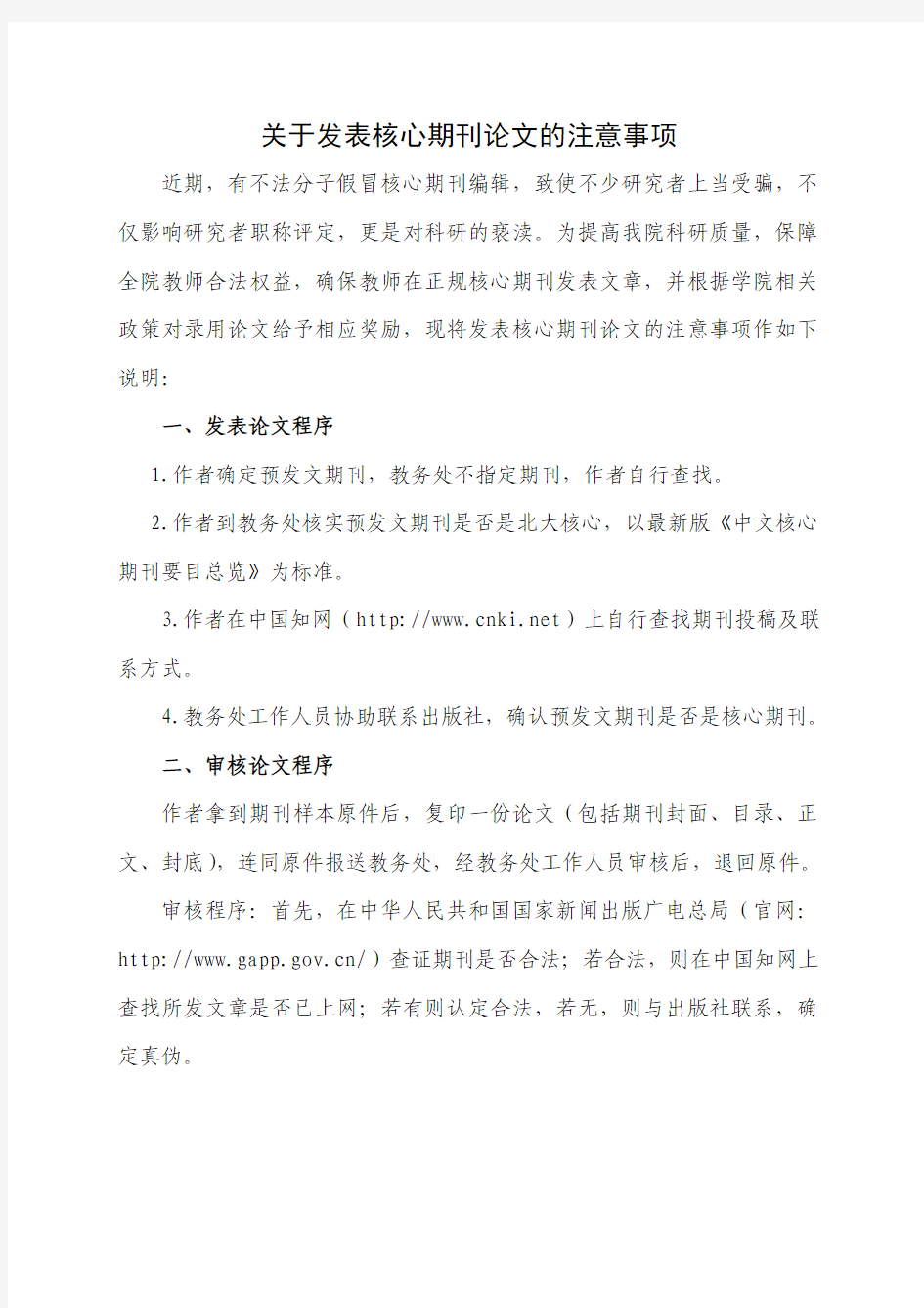 关于发表核心期刊论文的注意事项