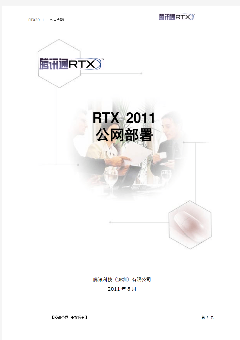 RTX腾讯通公网部署手册