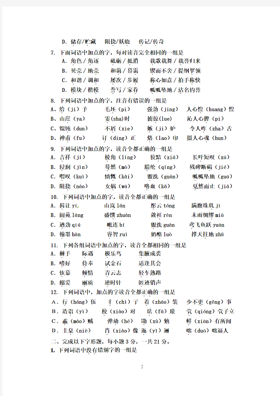 2011年语文高考字音字形(练习题形式)及答案