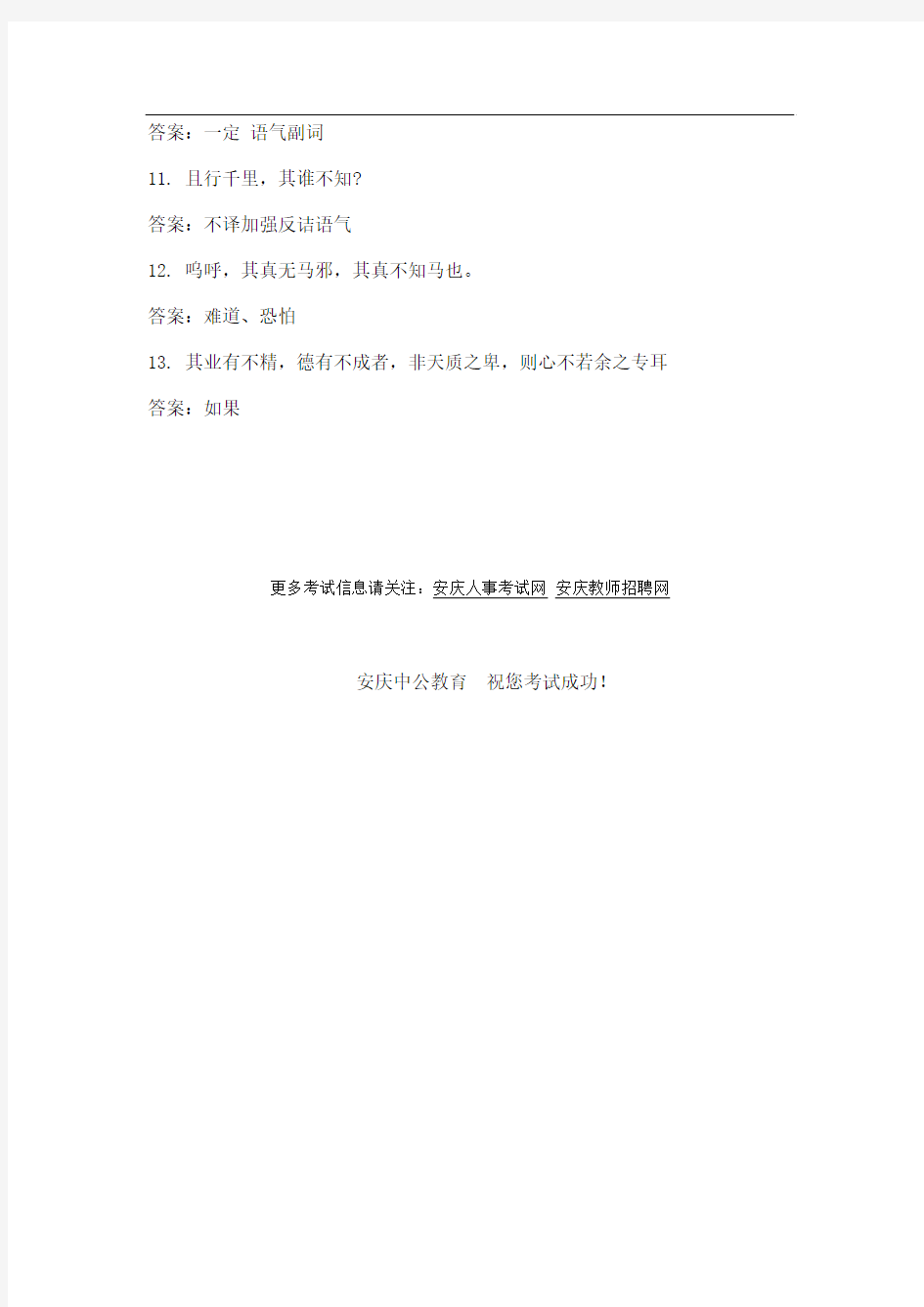 安庆教师招聘考试网：2015安庆教师招聘考试语文备考——文言虚词练习(二)