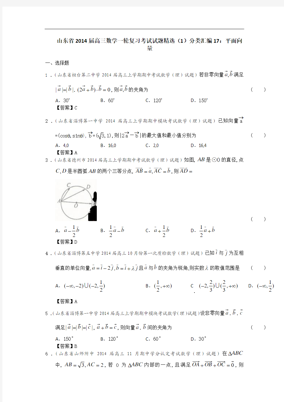 山东省2014届高三数学一轮复习考试试题精选(1)分类汇编17：平面向量 Word版含答案