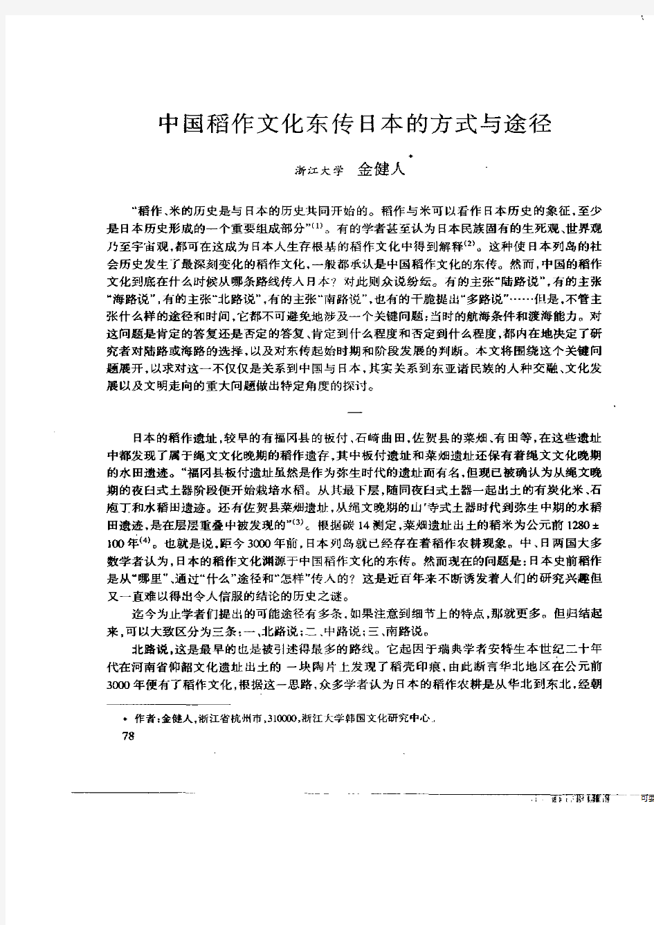 中国稻作文化东传日本的方式与途径