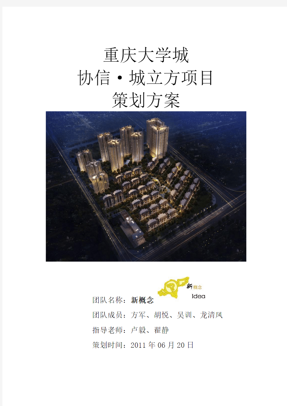 最新重庆协信大学城城立方项目策划方案