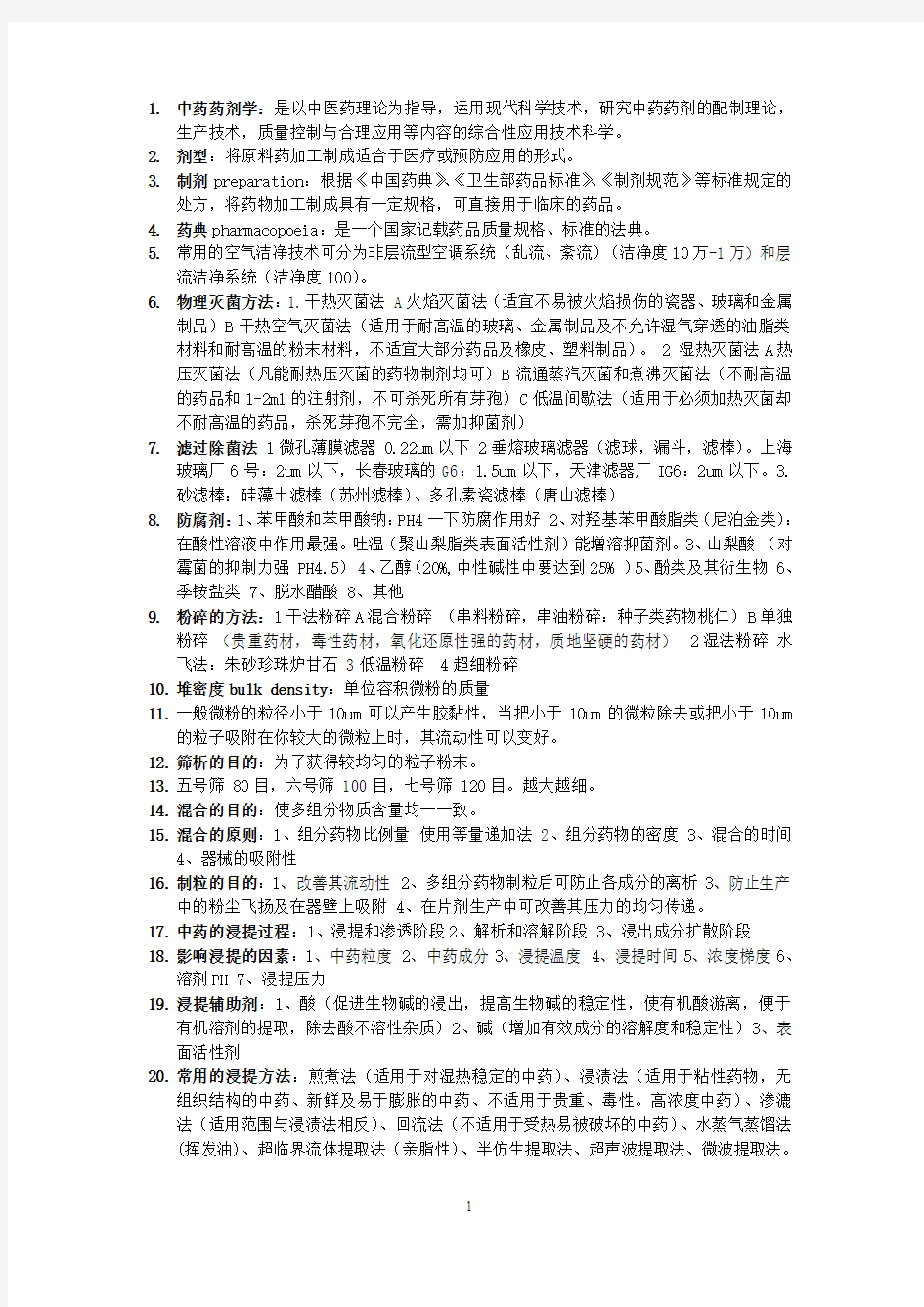 中药药剂学复习考试重点