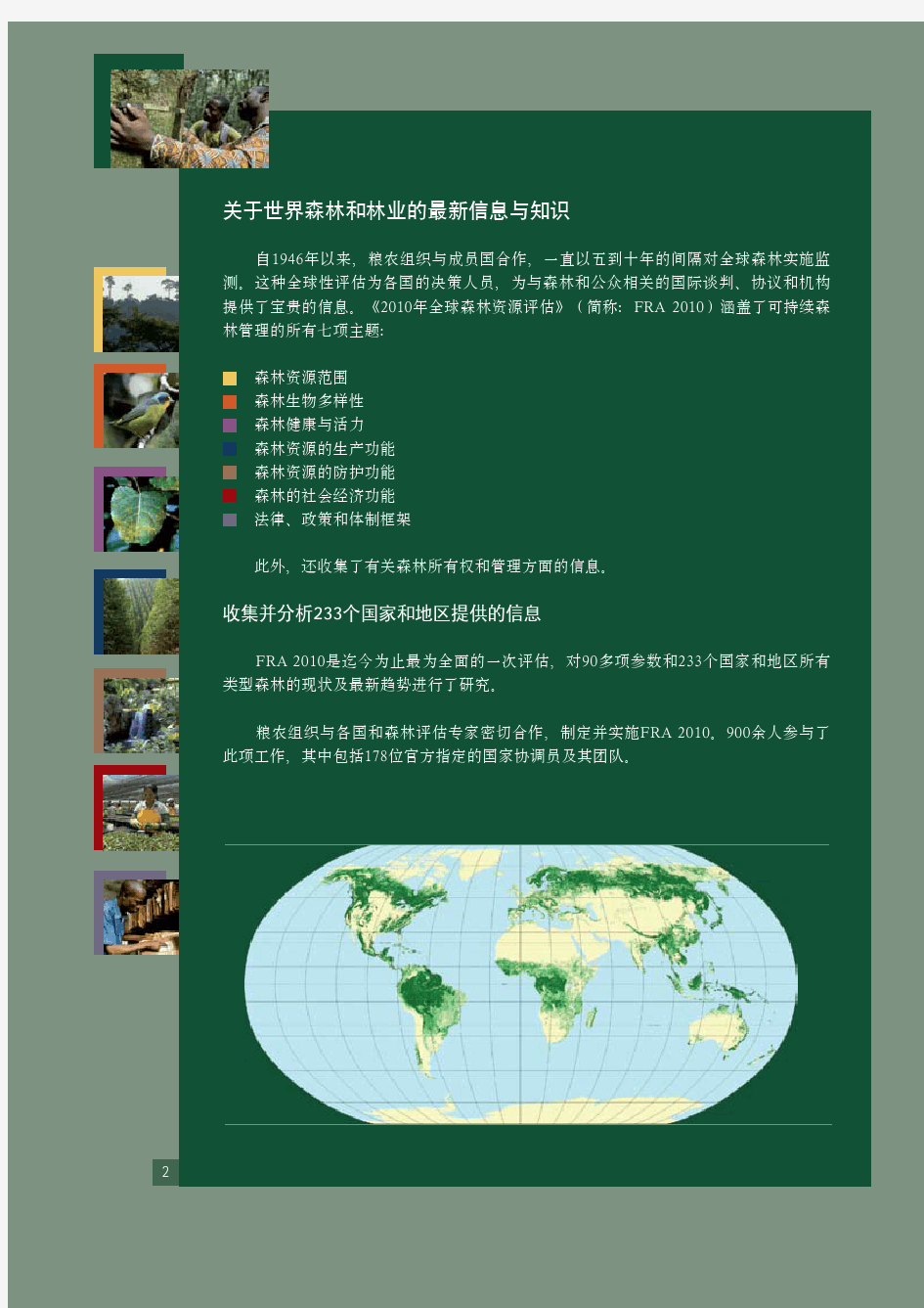 2010年全球森林资源评估-FAO