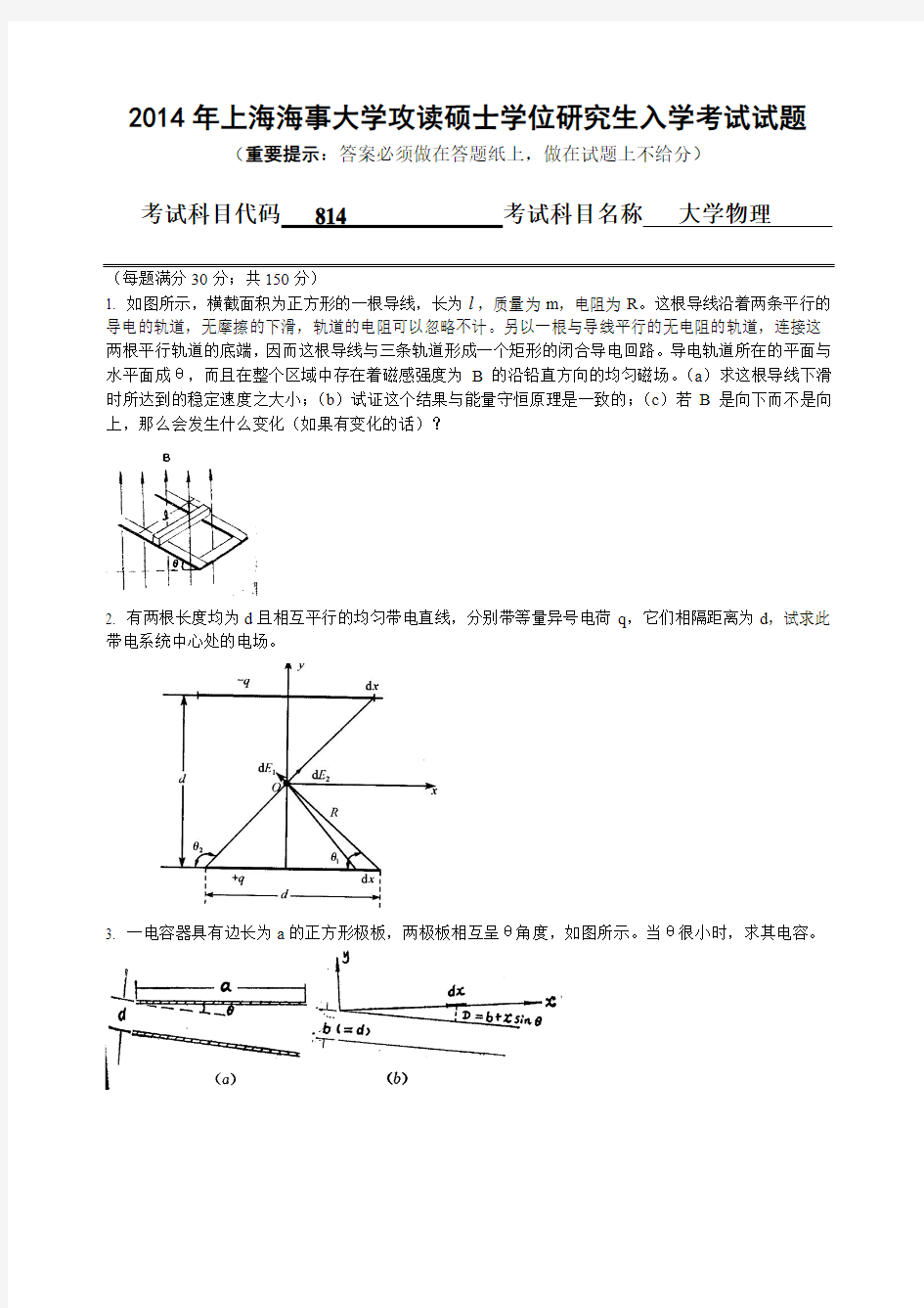 2014年上海海事大学考研真题 大学物理