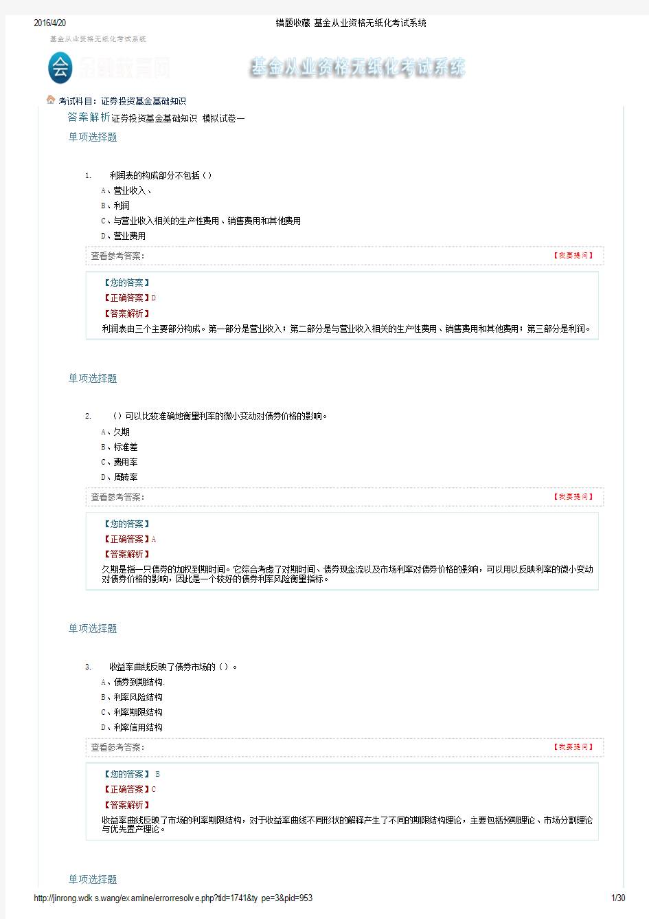 2016基金从业资格考试基础知识真题+答案