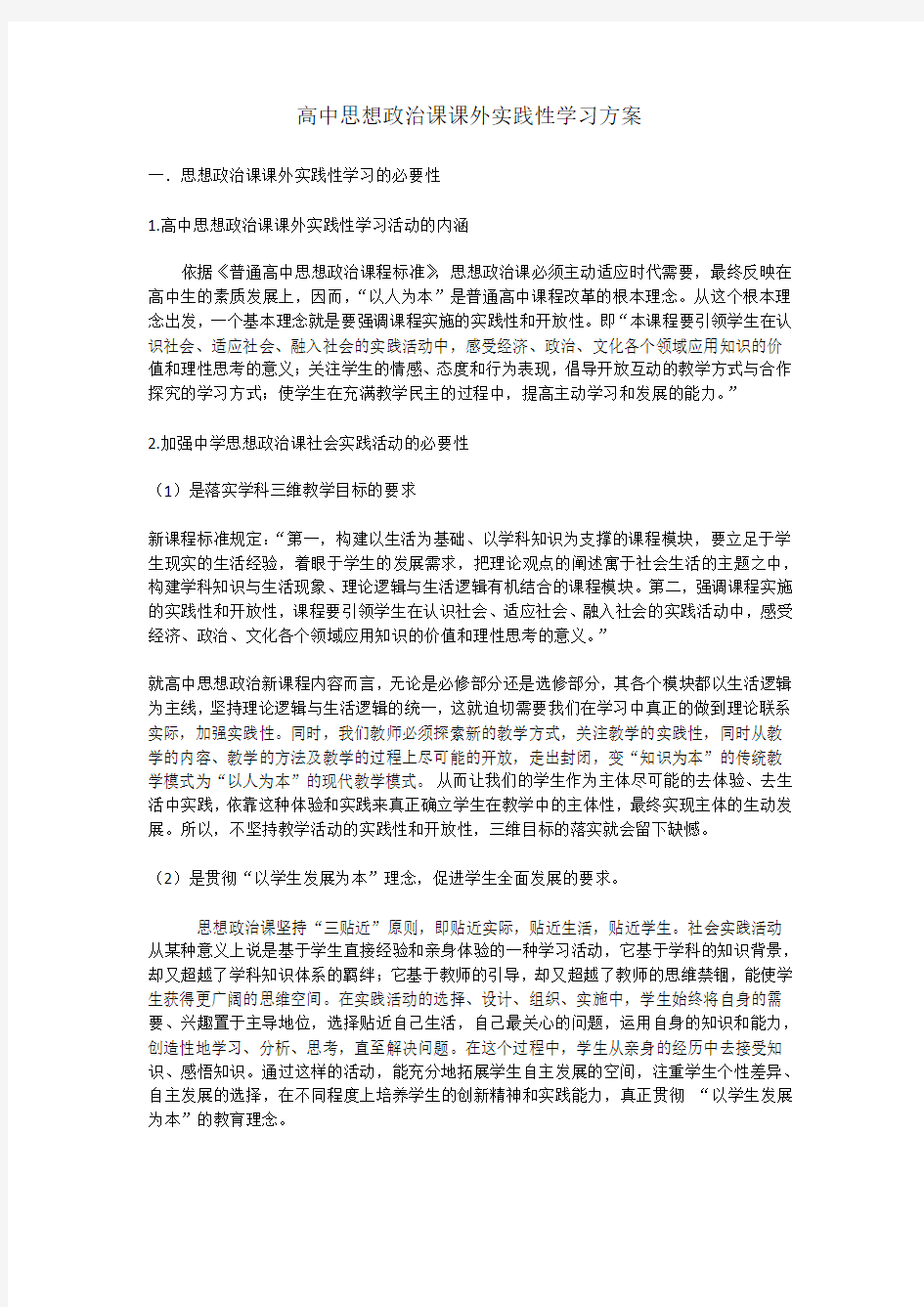 高中思想政治课课外实践性学习方案