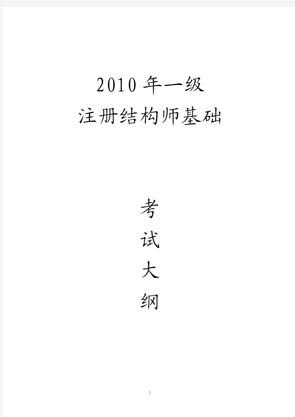 2011年一级注册结构师基础考试考试大纲