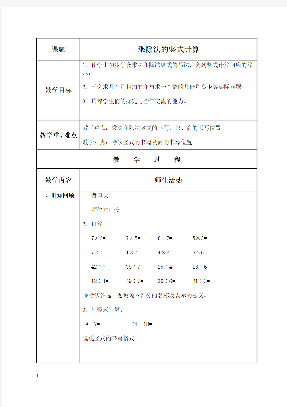 苏教版数学二年级上册教案 乘除法的竖式计算 教学设计