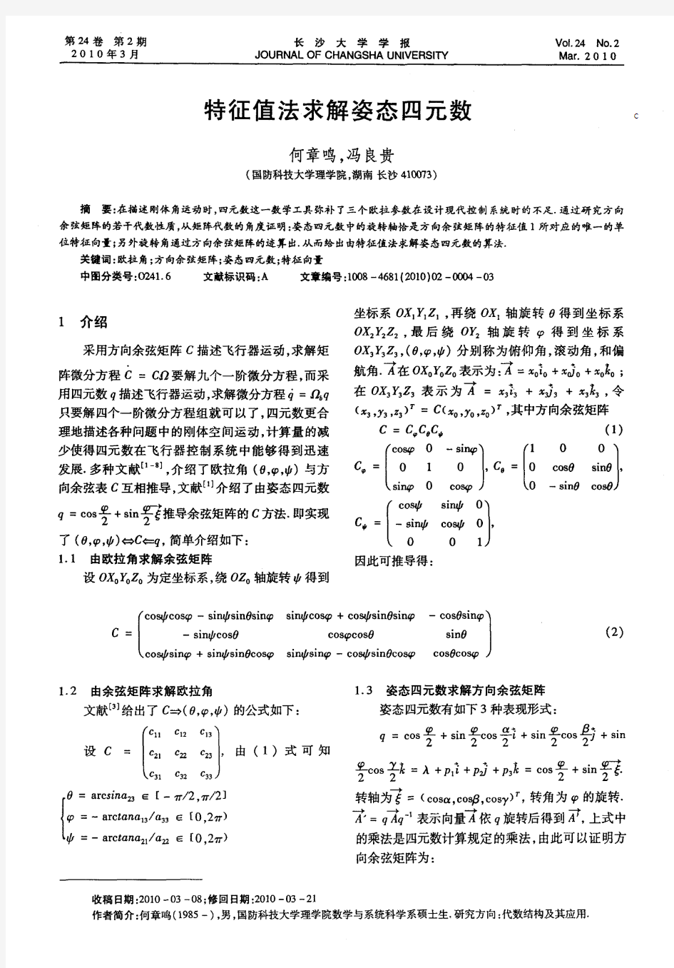 特征值法求解姿态四元数