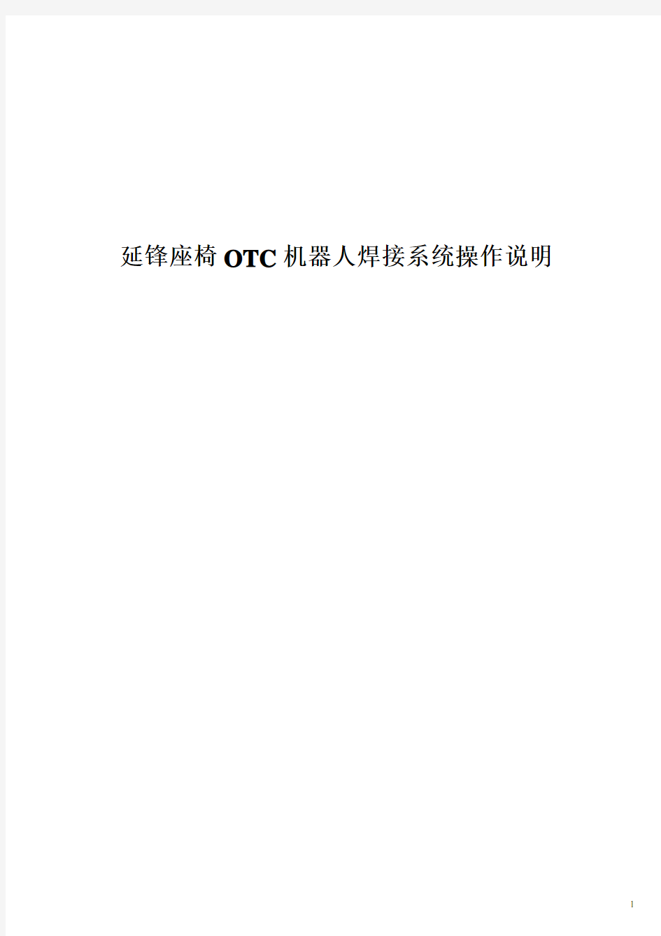 OTC机器人焊接系统操作说明