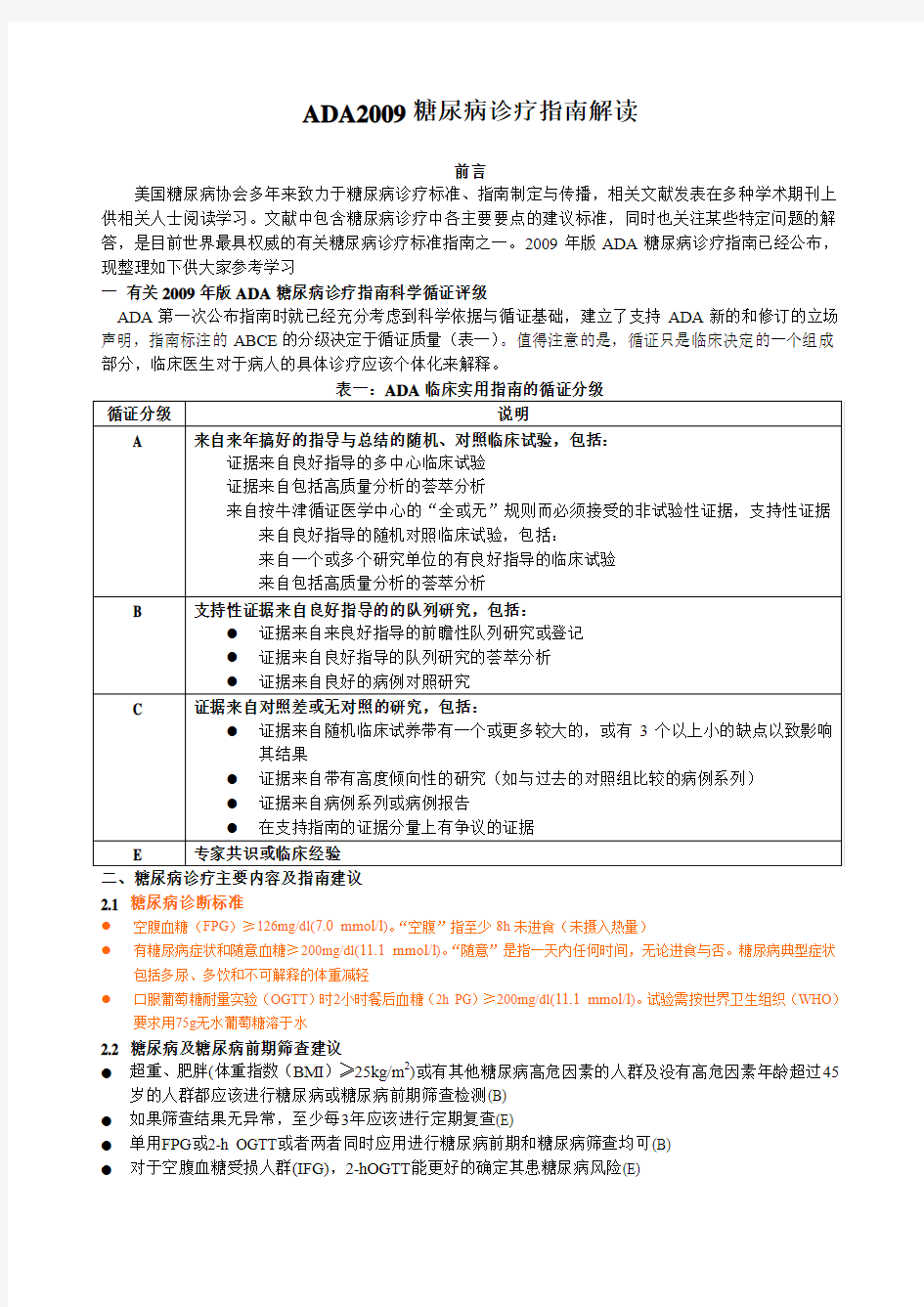 ADA2009糖尿病诊疗指南解读