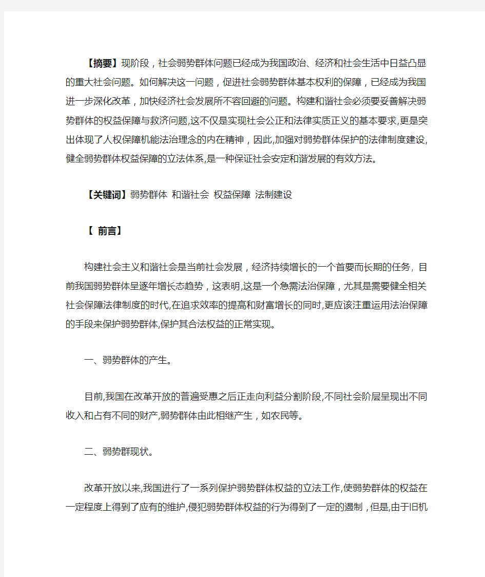 弱势群体的社会保障机制