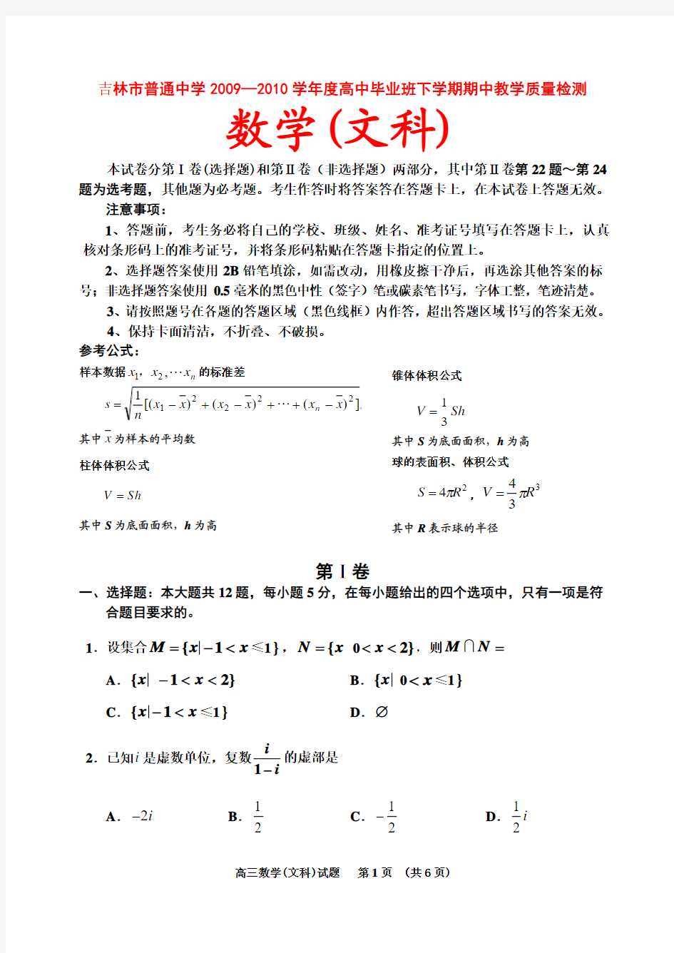 吉林省吉林市09-10学年高三数学第二次模拟考试(文) 市统考 人教版