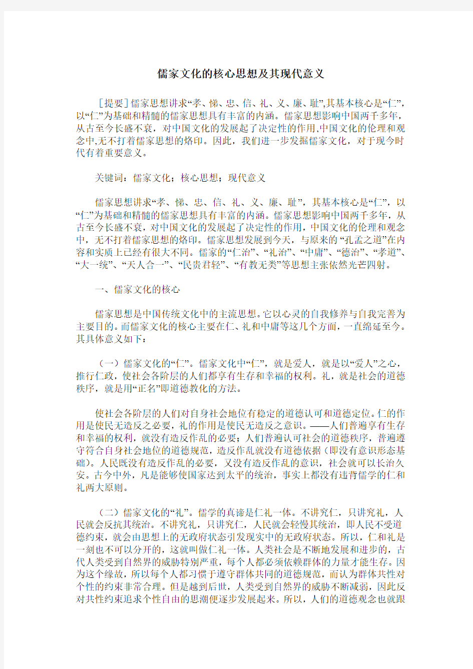 儒家文化的核心思想及其现代意义