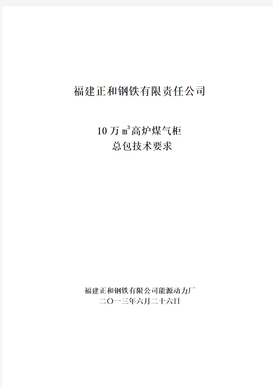 10万高炉煤气柜柜技术要求