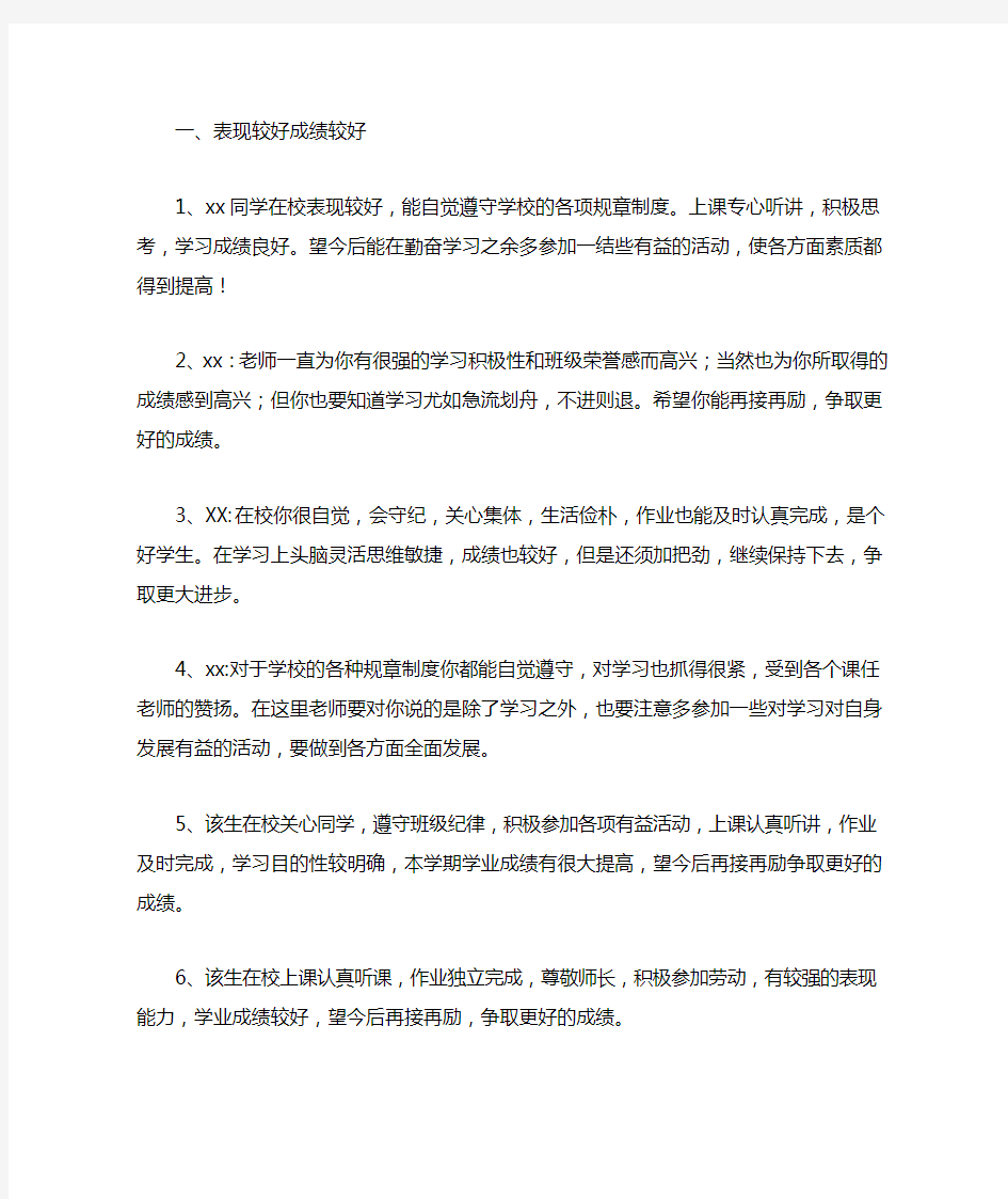 学生在校表现评语