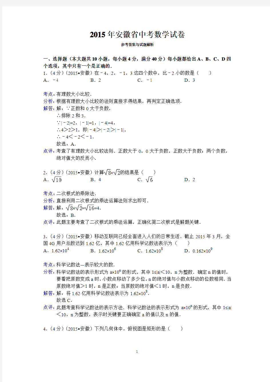 2015年安徽省中考数学试卷答案与解析