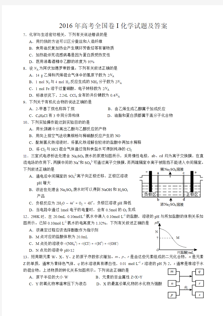 2016年高考全国I卷化学试题及答案(高清)