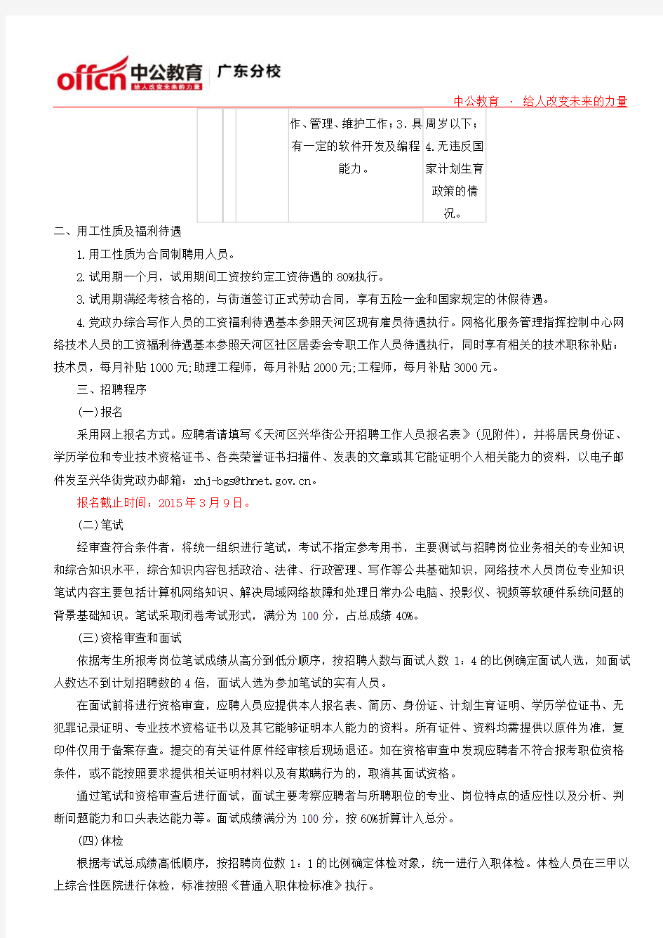 广州市天河区兴华街关于2015年公开招聘2名综合写作和网络技术工作人员的公告