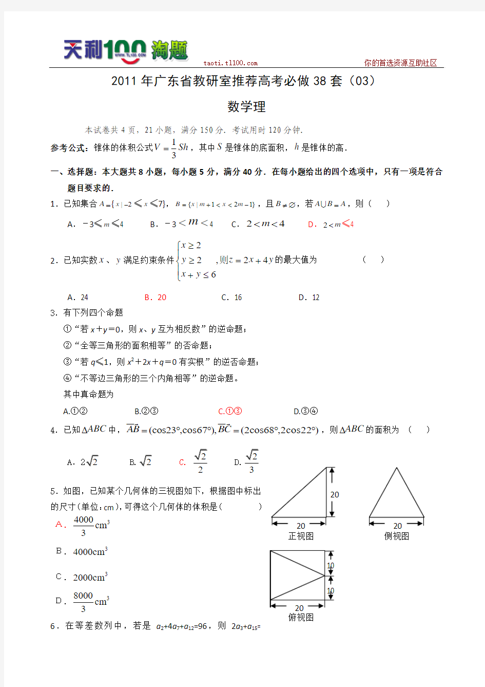 2013年广东省教研室推荐高考必做38套(03)(数学理)