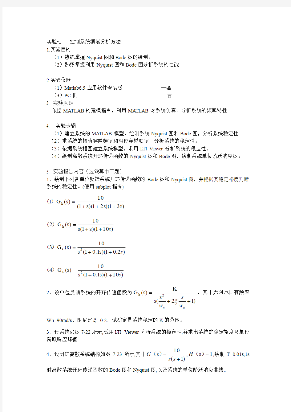 实验七 控制系统的时域分析方法