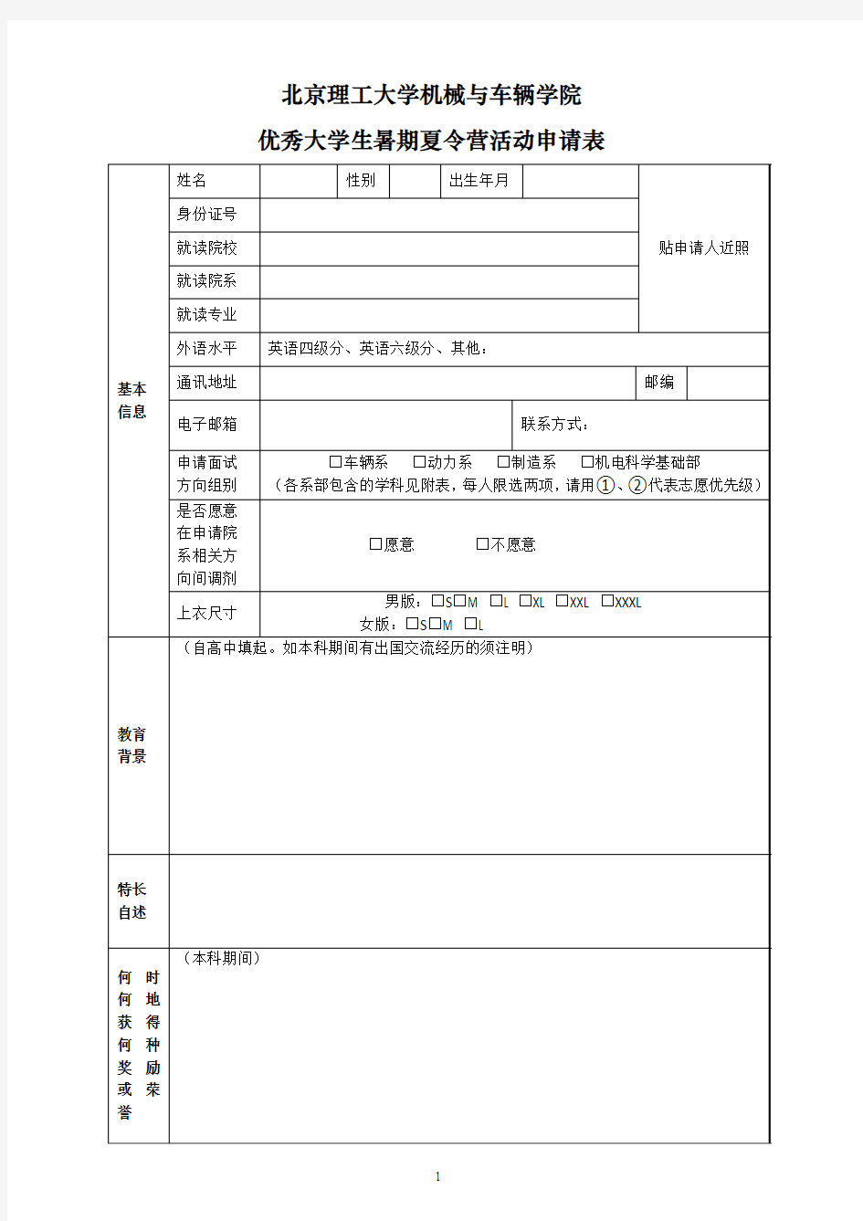 北京理工大学夏令营申请表