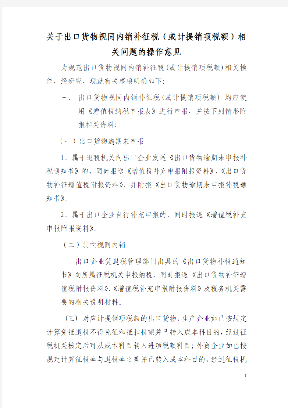 关于出口货物视同内销补征税(或计提销项税额)相关问题的