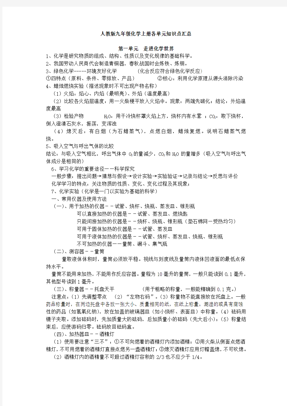 人教版初中化学上册各单元知识点汇编