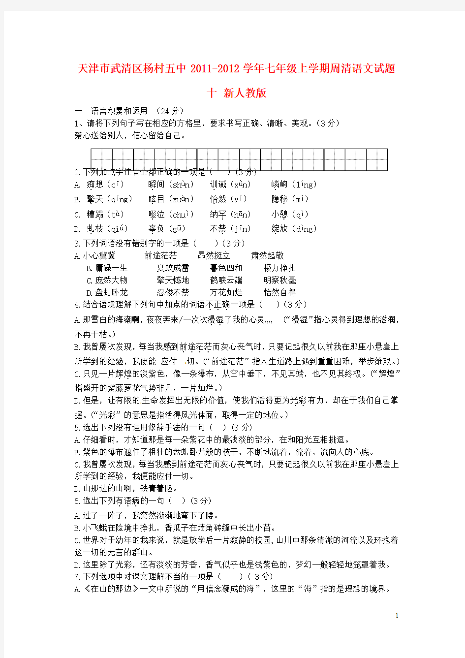 天津市武清区2011-2012学年七年级语文上学期周清试题十(无答案) 新人教版