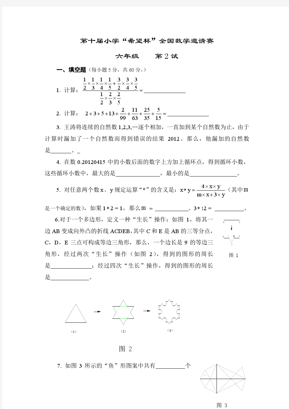 2012年第十届希望杯第二试试题及详解(六年级)