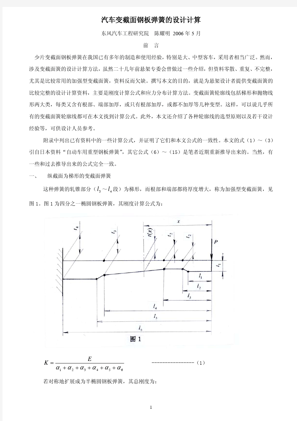 汽车变截面钢板弹簧的设计计算