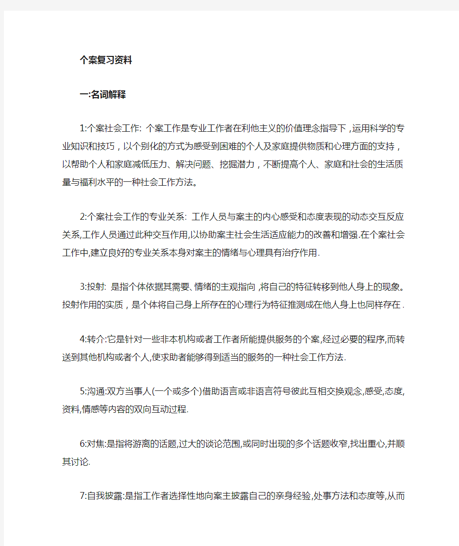 个案社会工作期末复习资料