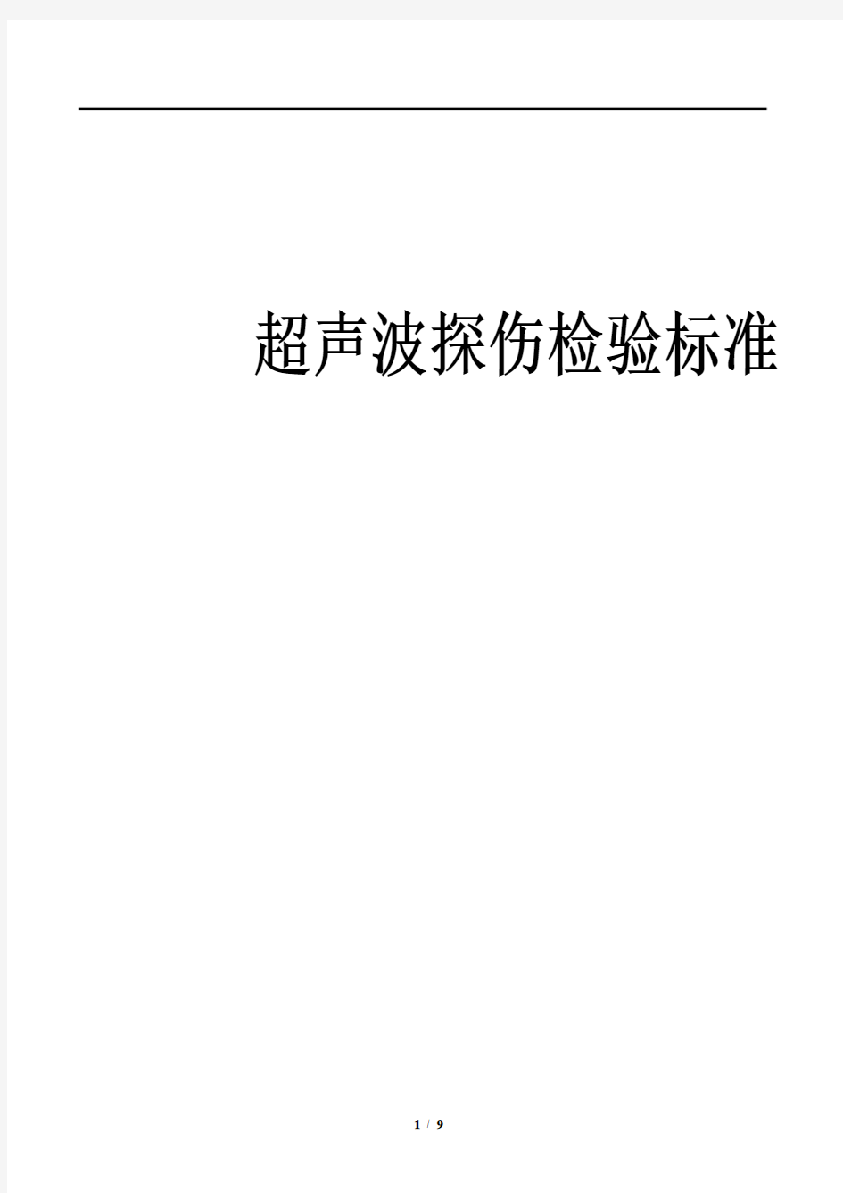 超声波探伤检验标准