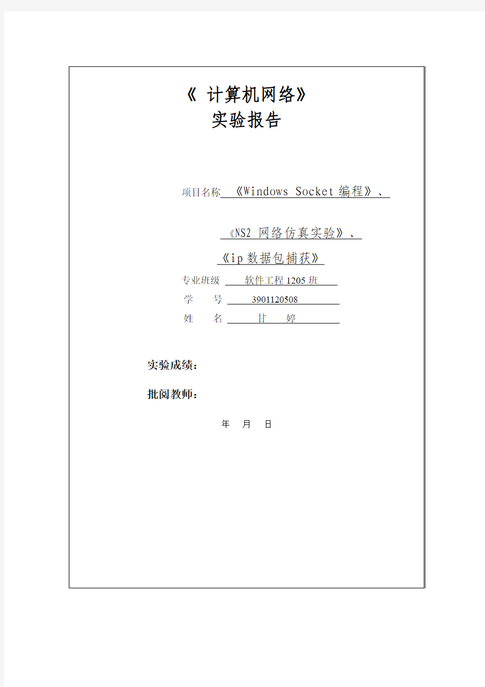 计算机网络实验报告封面