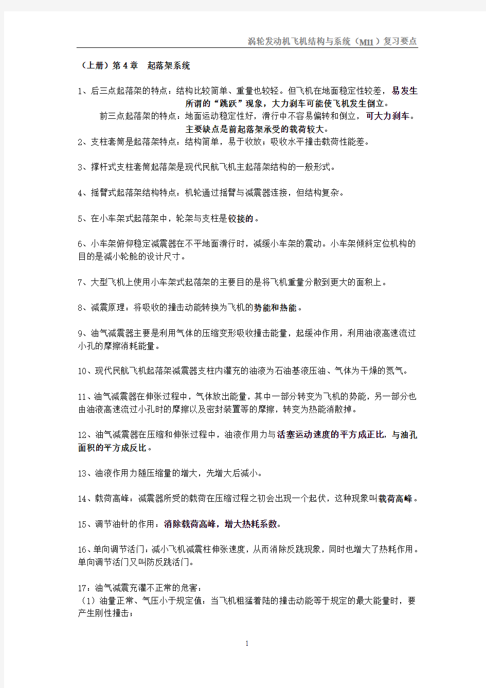 民航执照考试上册-第4章起落架系统