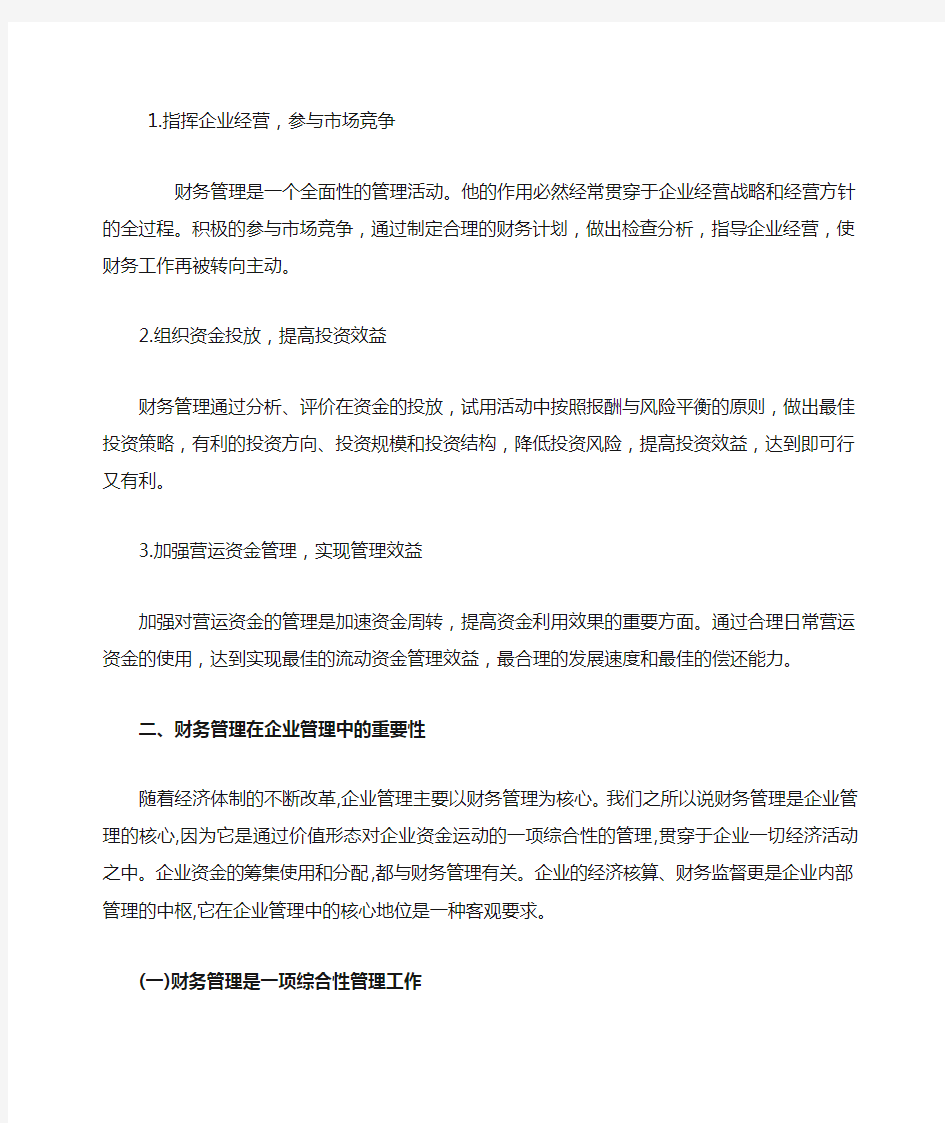 财务管理在企业管理中的重要性