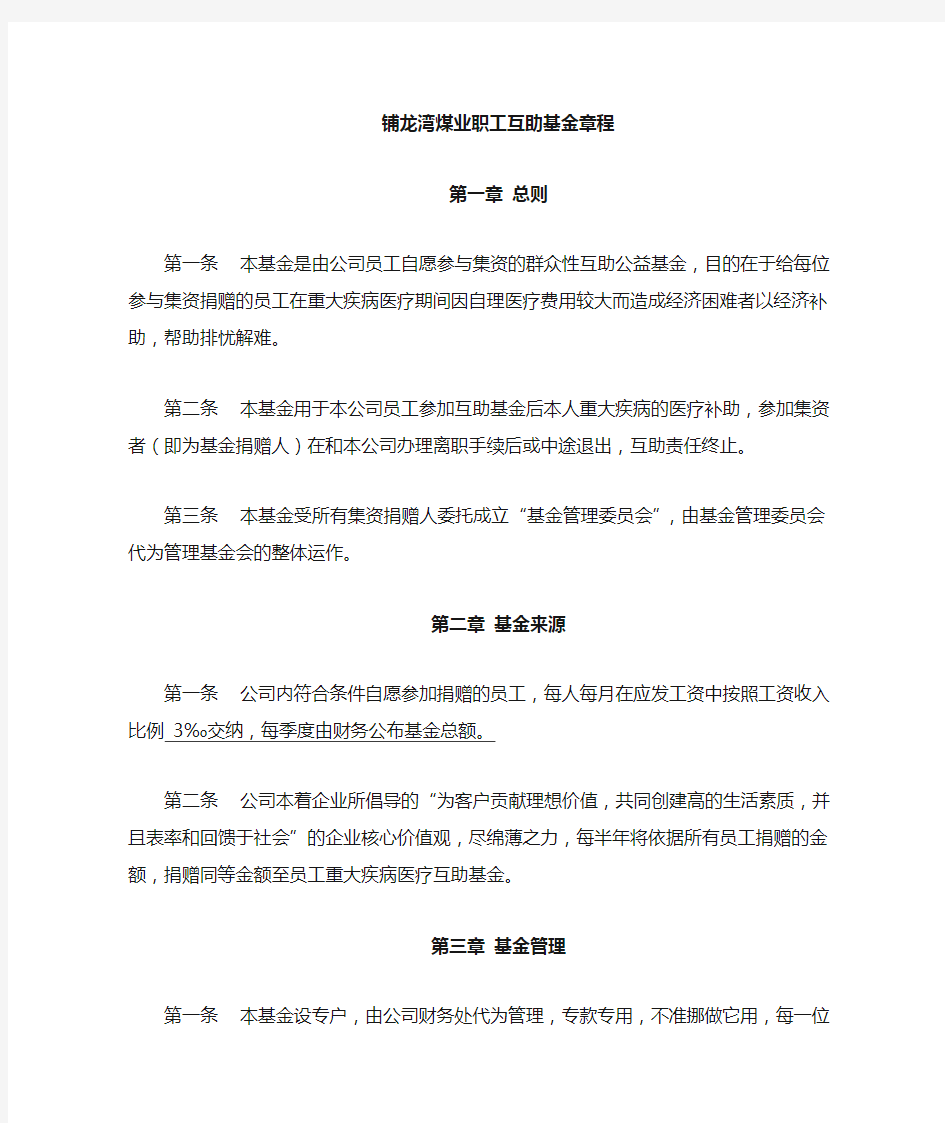 员工重大疾病医疗互助基金章程