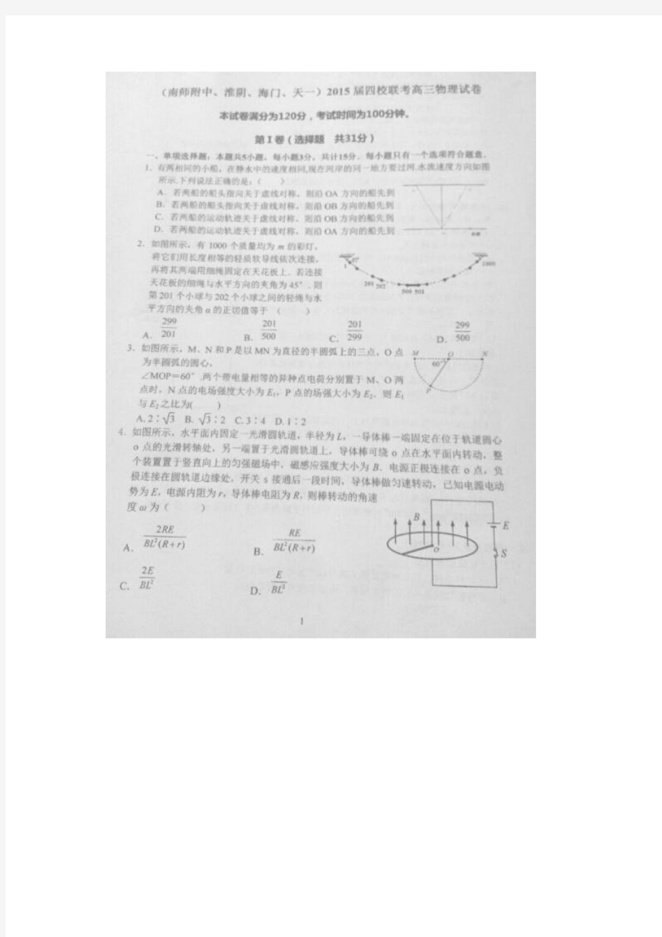 江苏省(南师附中、淮阴、海门、天一)四校2015届高三开学联考物理试题 扫描版含答案