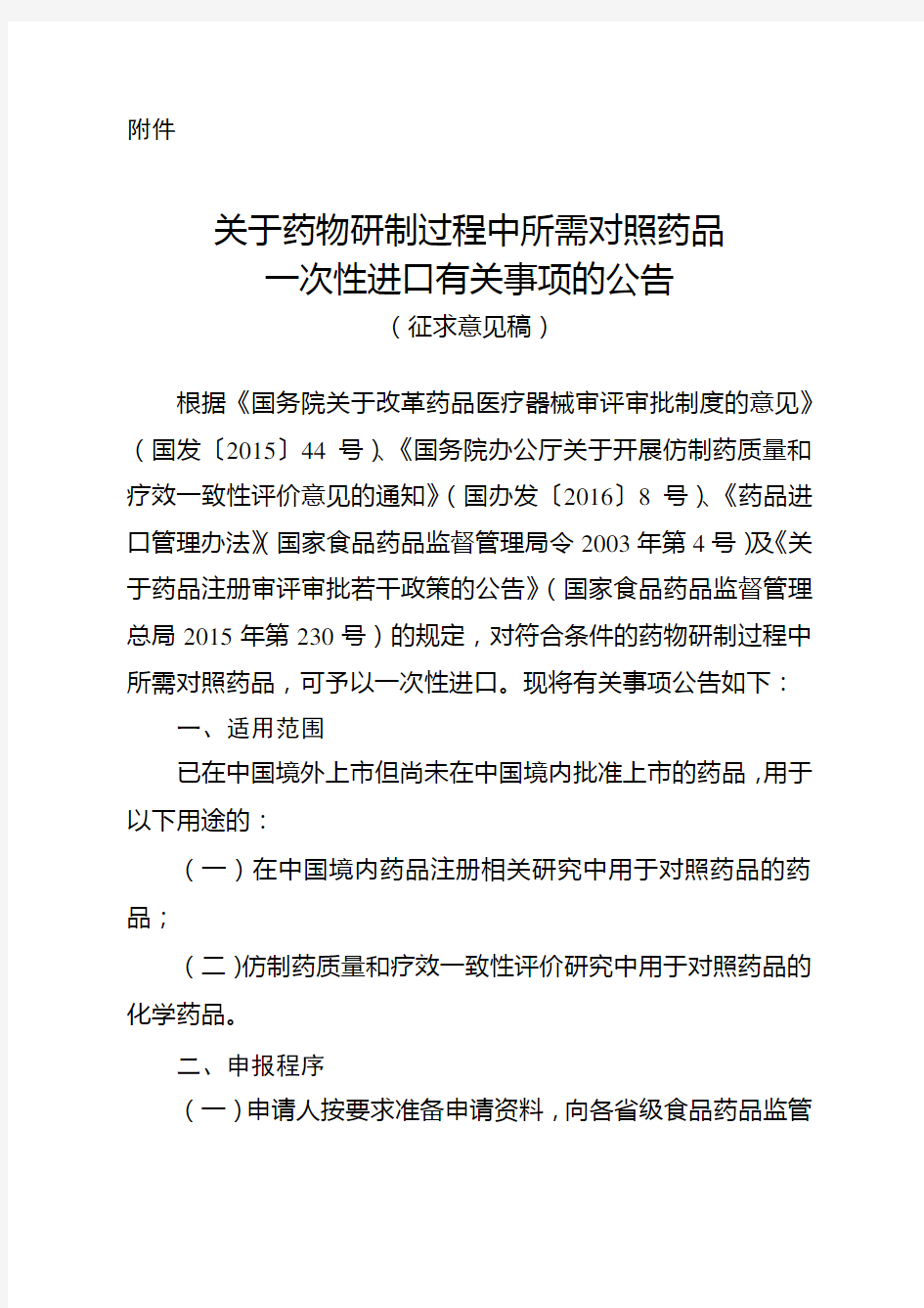 关于药物研制过程中所需对照药品一次性进口有关事项的公告(征求意见稿)