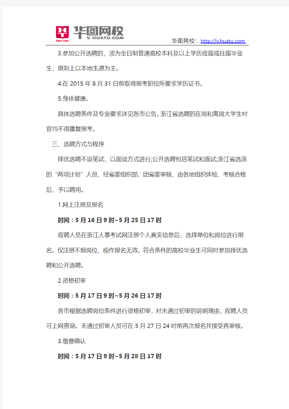 2015浙江省大学生村官招考公告和简章